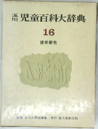 児童百科大辞典　16　世界歴史