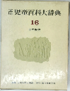 児童百科大辞典　16　世界歴史