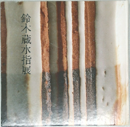 鈴木蔵水指展