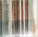 鈴木蔵水指展