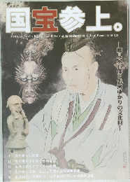 国宝参上。