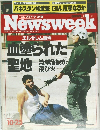 Newsweek　1990年10/25号