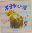 ポテト小僧 4