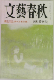 文藝春秋