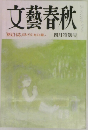 文藝春秋