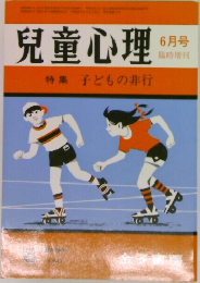 兒童心理　６月号　