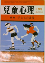 兒童心理　６月号　