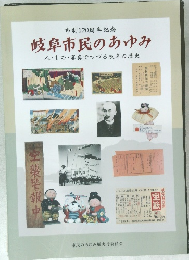 岐阜市民のあゆみ　