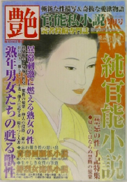 艶　官能私小説　７月号　