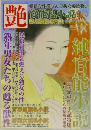 艶　官能私小説　７月号　