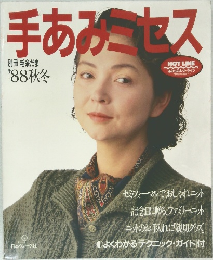 手あみミセス　'88秋冬