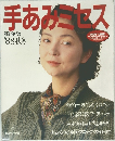 手あみミセス　'88秋冬