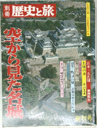 歴史と旅　空から見た名城