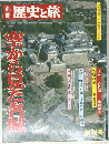 歴史と旅　空から見た名城
