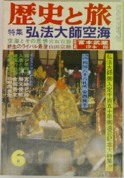 歴史と旅 6