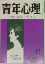 青年心理　24