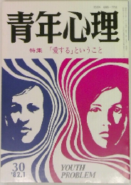 青年心理　１９８２年１月号　