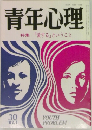 青年心理　１９８２年１月号　