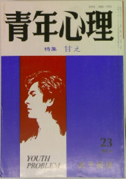 青年心理　23