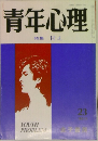 青年心理　23