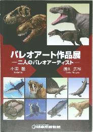 パレオアート作品展一二人のパレオアーティストー