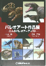 パレオアート作品展一二人のパレオアーティストー