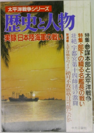 太平洋戦争シリーズ  歴史と人物