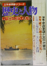太平洋戦争シリーズ  歴史と人物