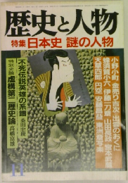 歴史と人物　11