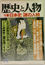 歴史と人物　11