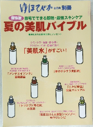 夏の美肌バイブル　