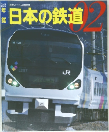 日本の鉄道　02