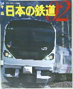 日本の鉄道　02