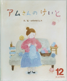 アムさんのけいと　12
