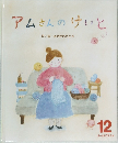 アムさんのけいと　12