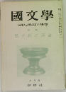 國文學　解釈と教材の研究