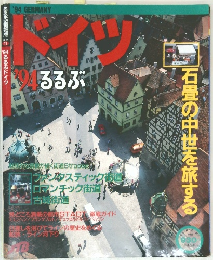 ドイツ　’94