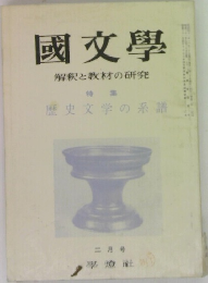 國文學　