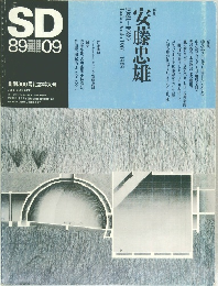 SD　安藤忠雄