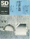 SD　安藤忠雄
