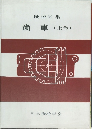 機械図集　歯車(上巻)