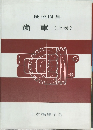 機械図集　歯車(上巻)