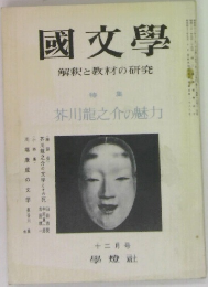 國文學　解釈と教材の研究