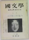 國文學　解釈と教材の研究