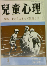 兒童心理　1