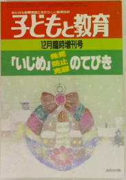 子どもと教育「いじめ」のてびき