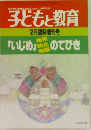 子どもと教育「いじめ」のてびき