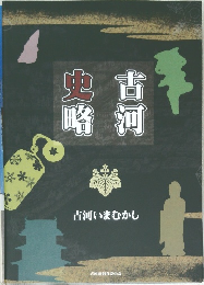 史略古河