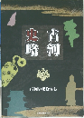 史略古河