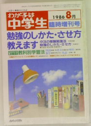 わが子は中学生 1986 8月　勉強のしかた・させ方教えます